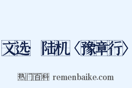 文选·陆机〈豫章行〉是什么意思的图片